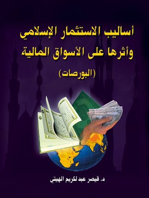 cover image of أساليب الاستثمار الإسلامي وأثرها على الأسواق المالية (البورصات)